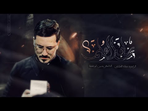 ساقي العلم || الرادود سجاد العلياوي || مجالس الليالي الفاطمية 1446 هـ