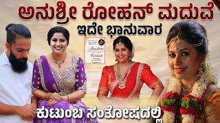 ಅನುಶ್ರೀ ರೋಹನ್ ಮದುವೆ ಇದೇ ಭಾನುವಾರ ಕುಟುಂಬ ಸಂತೋಷದಲ್ಲಿ!! #anchor #anushreemarriage #marriage #actress 