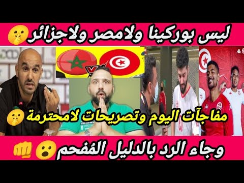 المغرب🇲🇦ليس كالآخرين ياتونسي🇹🇳🤫مفاجآت لامحترمة اليوم وتطاول ورد مُفحم🤫لقاء المغرب وتونس👊!!