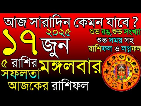 Ajker Rashifal 17 June 2025 | আজকের রাশিফল ১৭ জুন ২০২৫ | দৈনিক রাশিফল | Rashifal today.