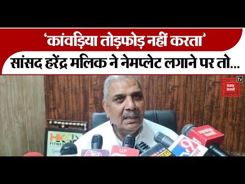कांवड़िया तोड़फोड़ नहीं करता’, Kanwar Yatra पर सांसद Harendra Malik का बयान