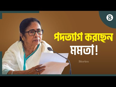 মমতা বন্দোপাধ্যায়ের পদত্যাগের দাবিতে উত্তাল পশ্চিমবঙ্গ | Mamata In Crisis | Kolkata Protest | India