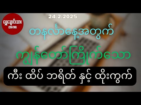 #2d3dပေါက်ဂဏန်း 24.2.2025 တနင်္လာနေ့အတွက် ကျွန်တော်ကြိုက်သော ကီး ထိပ် ဘရိတ် နှင့် ထိုးကွက်