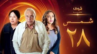 مسلسل شمس الحلقة 28 - ليلى علوي  -  جميل راتب
