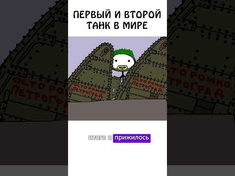 Первый и второй танк в мире #танки #танк #академияброкколи #авызналиэто #шортс