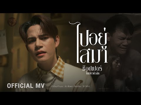 ไปอยู่ไสมา - ช๊อปเปอร์ โตเกียวมิวสิค [ OFFICIAL MUSIC VIDEO ]