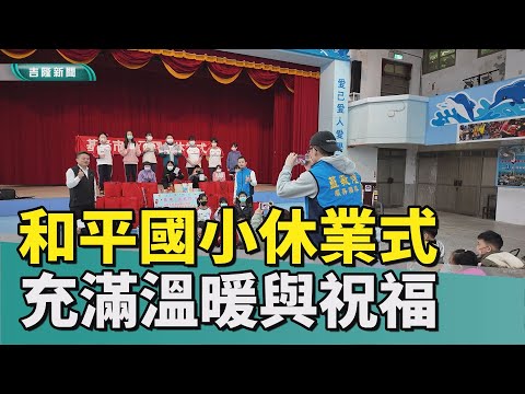 和平國小休業式充滿溫暖與祝福-中嘉新聞(20250120)