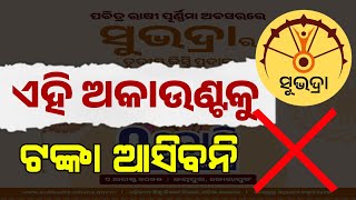 Subhadra 3rd Kisti Received Today | Subhadra Yojana 3rd Installment 2025
