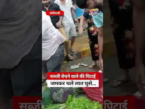 Borivali News: बोरीवली के गोराई मार्किट में सब्जी बेचने वाले की पिटाई, वीडियो वायरल