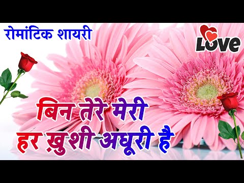 Bin Tere Meri Har Khushi Adhuri Hai | Love Shayari In Hindi | Romantic Shayari Hindi Shayari