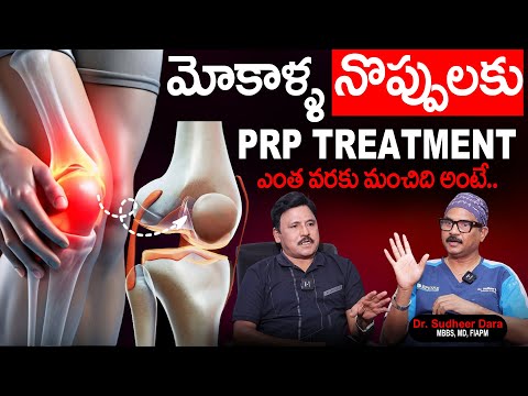 KNEE PAIN'S కి PRP TREATMENT ఎంత వరకు మంచిది అంటే..| Dr. Sudheer Dara Facts About PRP Treatment
