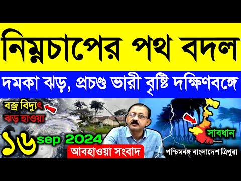 নিম্নচাপের পথ বদল, দমকা ঝড়, প্রচণ্ড ভারী বৃষ্টি দক্ষিণবঙ্গে | Weather Report