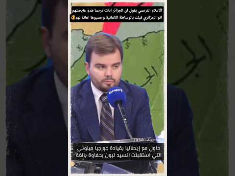 الاعلام الفرنسي غاضب من الجزائر بسبب اهانتها لفرنسا #أغاني #الجزائر #السعودية