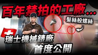 花百萬到瑞士拍手錶工廠 你從沒想過的真實製造過程 我們全拍到了！【超認真少年】Switzerland Watch  & Tourbillon Factory Horage