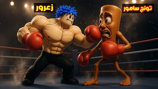 فلم روبلوكس : قتال زعرور ضد تونج تونج ساهور في اخطر مكان في العالم ( انكسر راس كركور ) 😱🔥