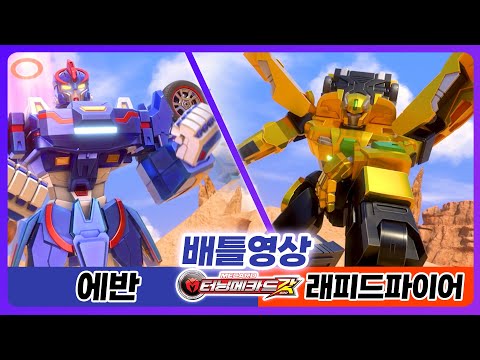 [터닝메카드 갓] 배틀영상 10화 - 나찬(에반)VS리안(래피드 파이어)