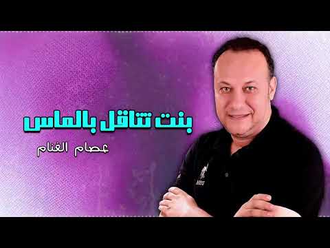 بنت تتاقل بالماس - عصام الغنام | Naghmaty