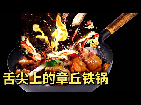 上过《舌尖上的中国》！非遗传承章丘铁锅火了，不涂层不粘锅，美食随心做，做好菜用好锅！#生活实验室