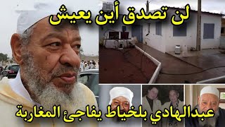 شاهد الآن عبدالهادي بلخياط يفاجئ المغاربة لن تصدقوا أين يعيش بمنزل قروي طلق متاع الدنيا وبغا الأخيرة