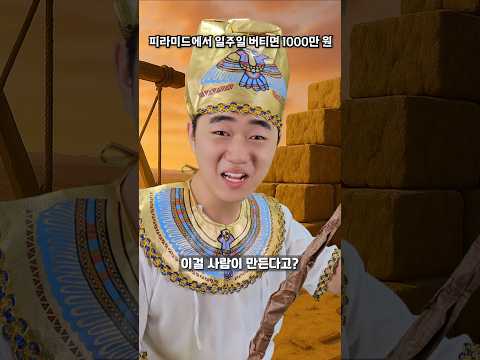 일주일 버티면 1000만원 - 피라미드편
