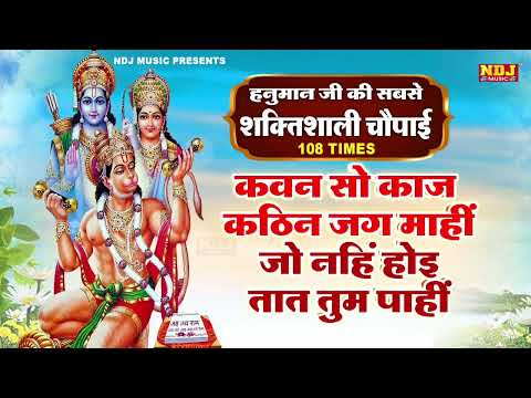 कवन सो काज कठिन जग माही - Kavan sa kaj kathin jag mahi | Hanuman Choupai | Hanuman bhajan 2024