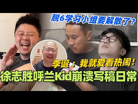 徐志胜呼兰Kid崩溃写稿日常！李诞表示我就爱看热闹！#脱口秀 #脱口秀大会 #脱口秀和ta的朋友们 #综艺 #搞笑 #呼兰 #李诞 #徐志胜