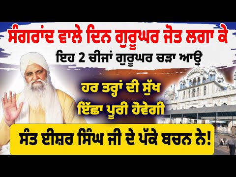 ਸੰਗਰਾਂਦ ਵਾਲੇ ਦਿਨ ਗੁਰੂਘਰ ਜੋਤ ਲਗਾ ਕੇ ਇਹ 2 ਚੀਜਾਂ ਗੁਰੂਘਰ ਚੜਾ #darbarsahib #gurbanishabad #gurbanikirtan