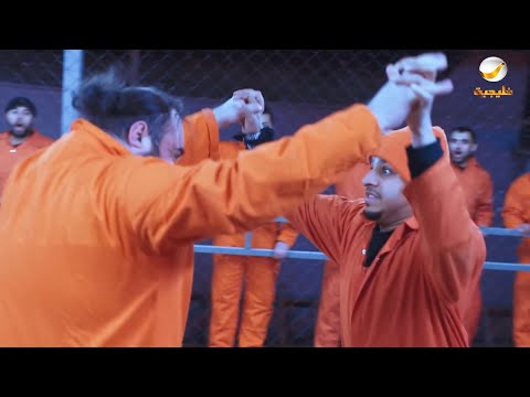 عامر يصارع عملاق السجن - مقاطع شباب البومب 9