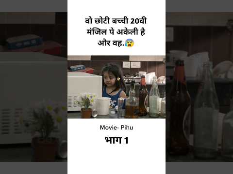 वो छोटी बच्ची 20वी मंजिल पे अकेली है और वह. #shorts