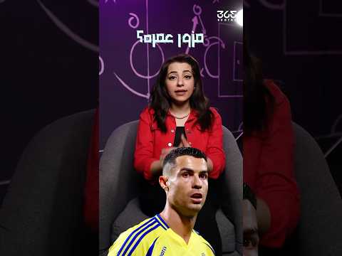 رونالدو ليس بعمر الـ 40 وإنما أصغر بأعوام!