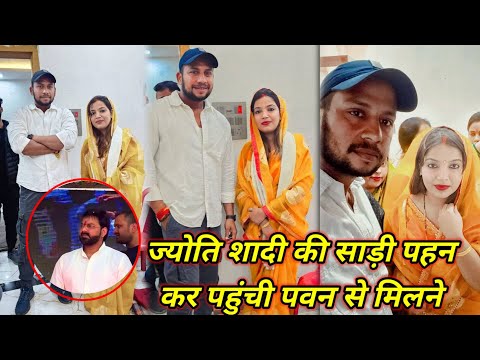 ज्योति शादी की साड़ी पहन कर पहुंची पवन से मिलने #pawan_singh #jyotisingh