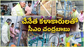 మంగళగిరి వీవర్‌శాలలో చేనేత కళాకారులతో ముఖ్యమంత్రి శ్రీ నారా చంద్రబాబు నాయుడు గారు ముఖాముఖి | TDP