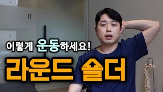 라운드숄더를 교정할 땐 이 근육을 꼭 강화시켜야합니다! #중부승모근 #하부승모근