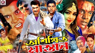 #DipjolBanglaActionMovie || Oshikkhito Mastan || অশিক্ষিত মাস্তান | Manna | Eka | Bobita | Kala Aziz