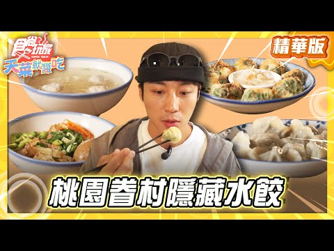 【桃園】傳承父親味 眷村隱藏水餃【食尚玩家天菜就醬吃】20251225 (1/3)