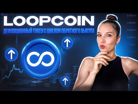 LoopCoin — Как работает дефляционный токен и почему он перспективен?!
