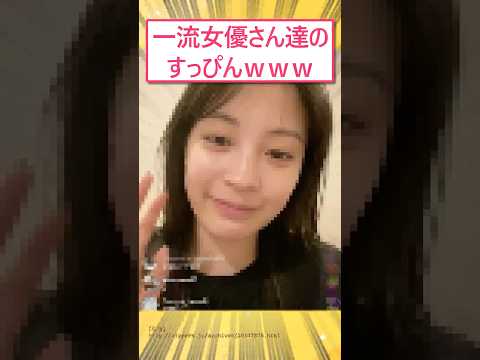 一流女優さん達のすっぴんwww #2ch面白いスレ
