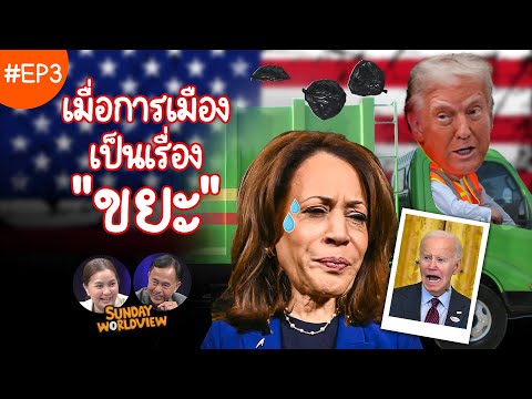 EP.3 Sunday Worldview | เลือกตั้งสหรัฐฯ: เมื่อการเมือง เป็นเรื่อง “ขยะ”