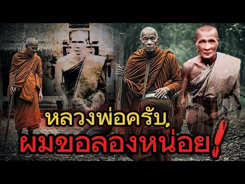 หลวงพ่อครับ!ผมขอลองหน่อย!!อาคม​หลวงพ่อตาด"อำนาจพลัง​จิต"หลวงพ่อคง!!