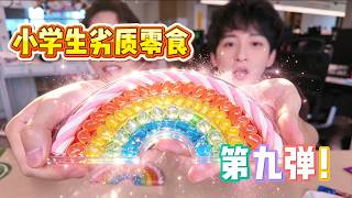 小学生劣质零食第九弹#零食 #snacks #小学生 #students #测评 #evaluation #吃播 #mukbang
