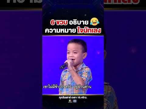 ฮาลั่น! ความหมายเพลง"ใจนักเลง" จาก #น้องนนท์ หนูน้อยวัย 6 ขวบ 🤣