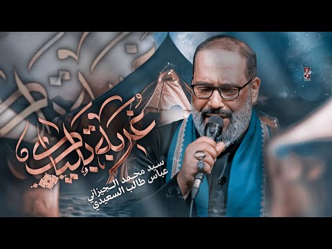 غربه بلياك | سيد محمد الجيزاني | حسينية غريب طوس عليه السلام