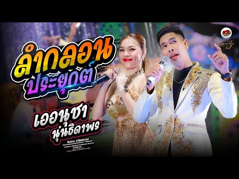 ลำกลอนประยุกต์ " เออนุชา + นุ่นธิดาพร " เด้าฟ้าปี้น [[ ใหม่ล่าสุด ]]