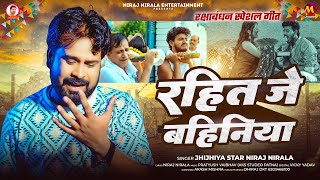 दर्द भरा #रक्षाबंधन गीत | रहित जे बहिनिया | #Niraj Nirala | Rahit Je Bahiniya | Rakhi Sad Song