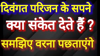 दिवंगत परिजन के सपने । क्या संकेत देते हैं । समझिए वरना पछताएंगे । कमलेश शर्मा