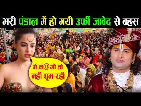 अर्फी जावेद महाराज जी पर क्यों भड़क गई जानिए पूरी कहानी aniruddhacharya ji k live