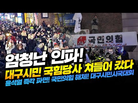 엄청난 인파! 대구시민 국힘당사 쳐들어 갔다. 윤석열 즉각 파면! 국민의힘 해체! 대구시민시국대회 25년1월11일