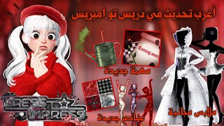 تحديث دريس تو امبريس الغريب والرهيب😨❤️‍🔥| اضافات جديدة ومهمات جديدة🤩👌🏻 | dress to impress | roblox
