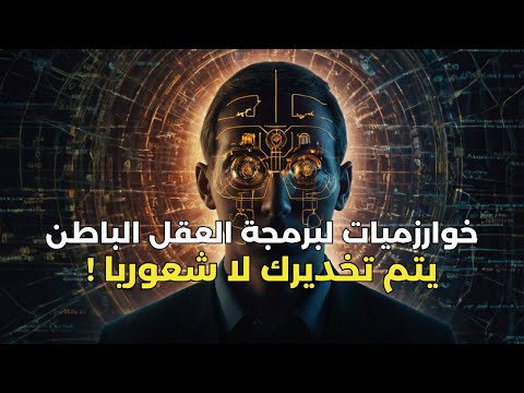 برامج التواصل الإجتماعي - خوارزميات آلية أم طقوس سحرية؟ "أسرار برمجة 🧠 الدماغ الأصغر"