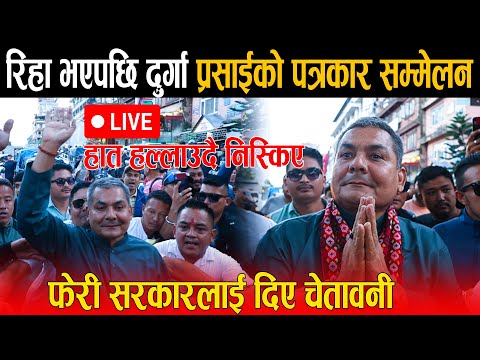 🔴 LIVE: हिरासतबाट छुटेपछि दुर्गा प्रसाईको आकास्मित पत्रकार: सरकार फेरी दिए चेतावनी, म कसैसंग झुक्दिन